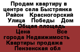 Продам квартиру в центре села Быстрянка › Район ­ Красногорский › Улица ­ Победы › Дом ­ 28 › Общая площадь ­ 42 › Цена ­ 500 000 - Все города Недвижимость » Квартиры продажа   . Пензенская обл.